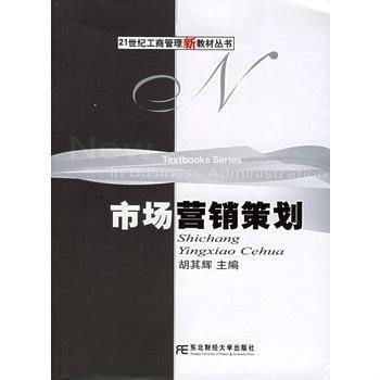 《市場(chǎng)營(yíng)銷(xiāo)策劃——21世紀(jì)工商管理新教材叢書(shū)》評(píng)介