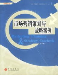市場營銷策劃與戰略案例第六版 實戰策劃的精髓