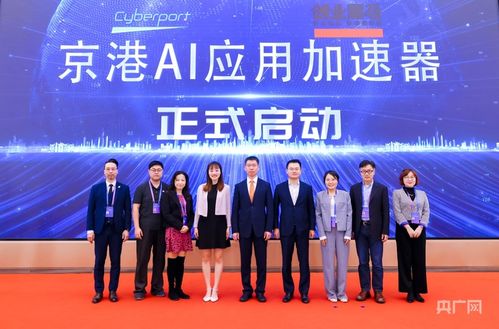 京港AI應(yīng)用加速器正式啟動(dòng) 軟件和信息技術(shù)服務(wù)業(yè)投資新引擎，賦能企業(yè)技術(shù)創(chuàng)新