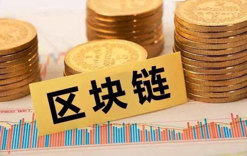 未來五年區(qū)塊鏈投資規(guī)模有望突破萬億 軟件和信息技術(shù)服務(wù)業(yè)迎來戰(zhàn)略機(jī)遇