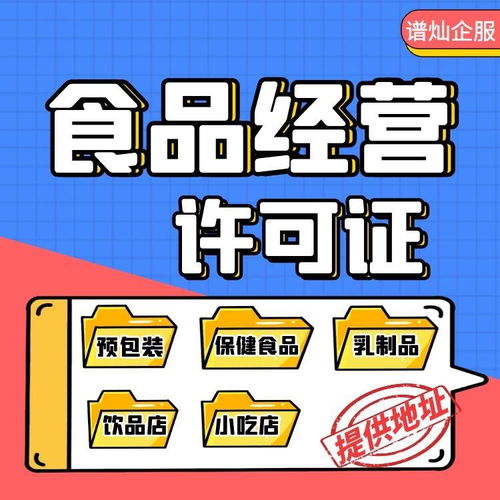 上海申請食品經(jīng)營許可證 條件、材料與官方流程全解析